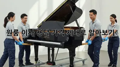 원룸 이사, 용달 가격 제대로 알아보기!
