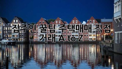 집주인 꿀팁🍯 주택매매 직접 거래 A to Z