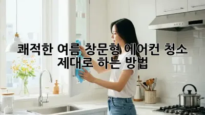 쾌적한 여름, 창문형 에어컨 청소 제대로 하는 방법!