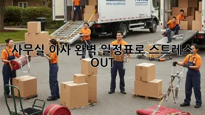 사무실 이사, 완벽 일정표로 스트레스 OUT!
