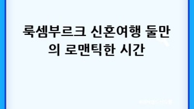 룩셈부르크에서 꿈꿔왔던 로맨틱한 결혼식 ✨