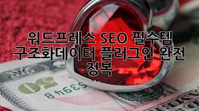 워드프레스 SEO 필수템 🚀 구조화데이터 플러그인 완전 정복!