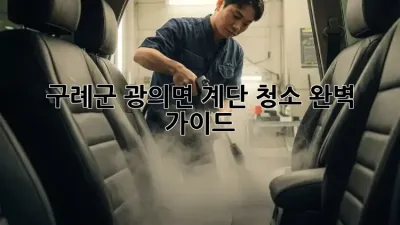 구례군 광의면 계단 청소 완벽 가이드