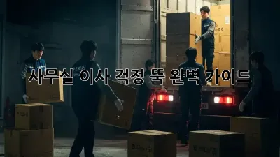 사무실 이사, 걱정 뚝! 완벽 가이드